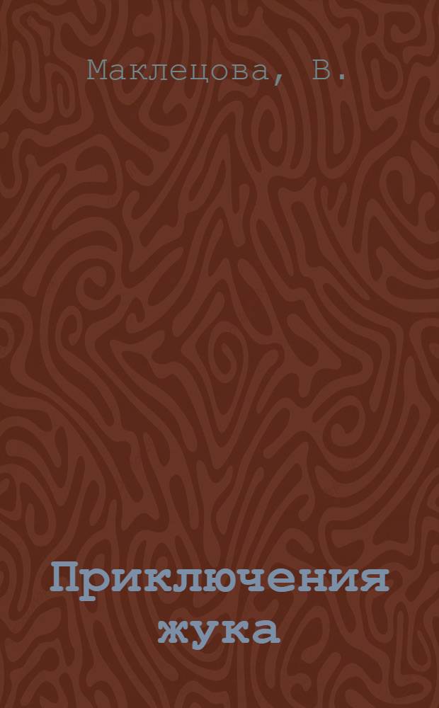 Приключения жука : Стихи для детей