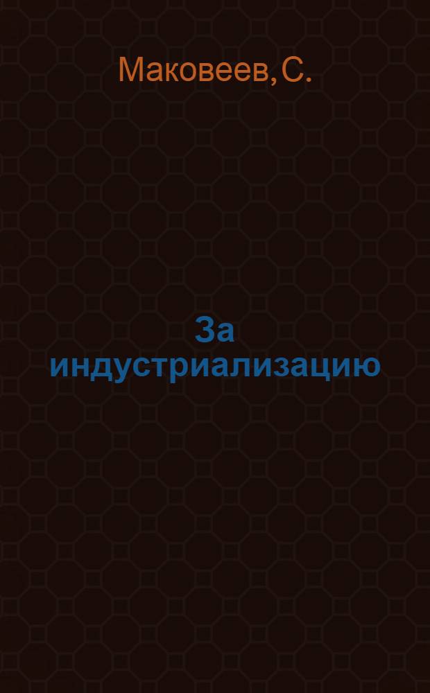 ... За индустриализацию