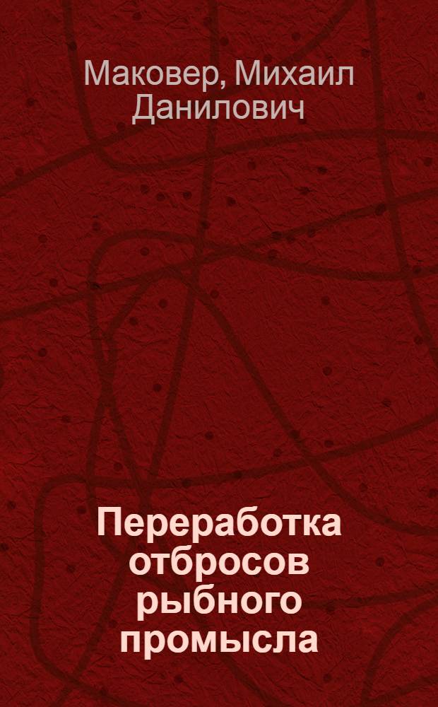 ... Переработка отбросов рыбного промысла