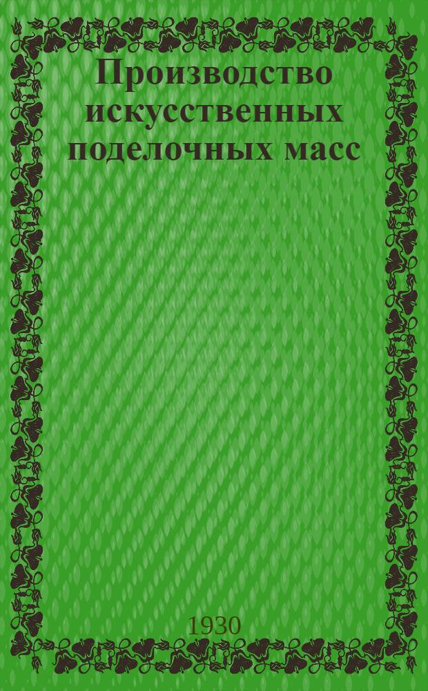 ... Производство искусственных поделочных масс