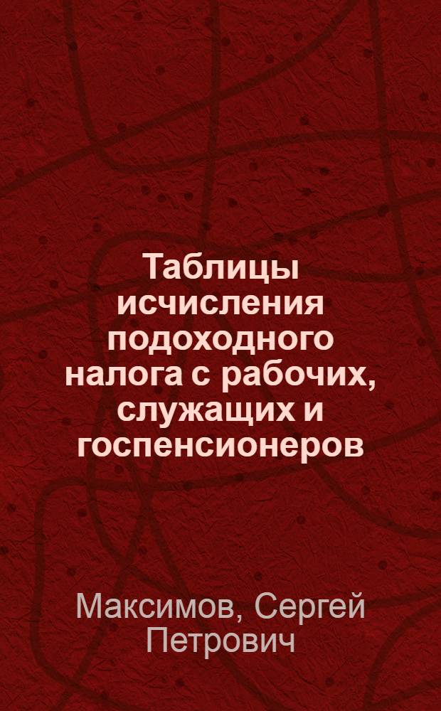 ... Таблицы исчисления подоходного налога с рабочих, служащих и госпенсионеров
