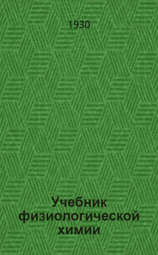 ... Учебник физиологической химии