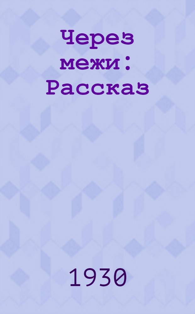 ... Через межи : Рассказ