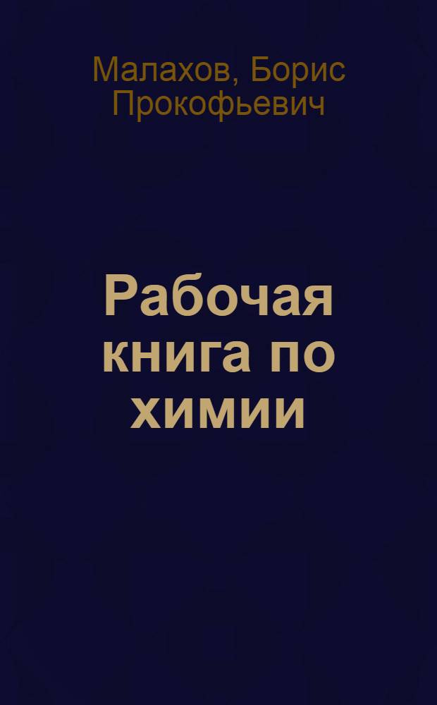 ... Рабочая книга по химии : Для VIII и IX групп : I. Органическая химия. II. Основные законы химии и строение вещества..