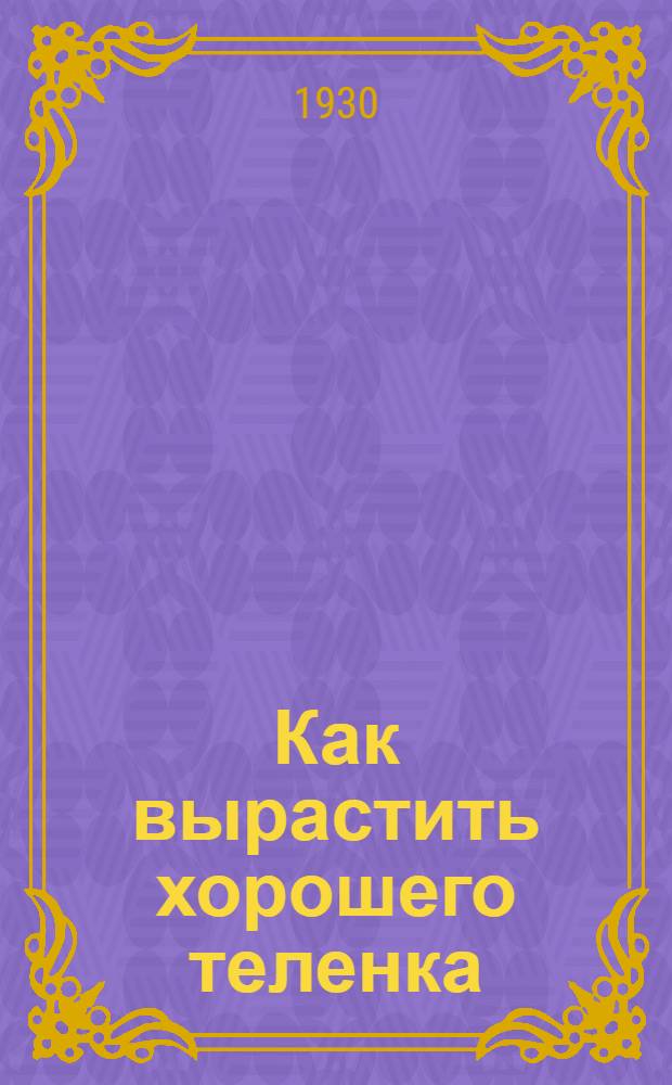 ... Как вырастить хорошего теленка