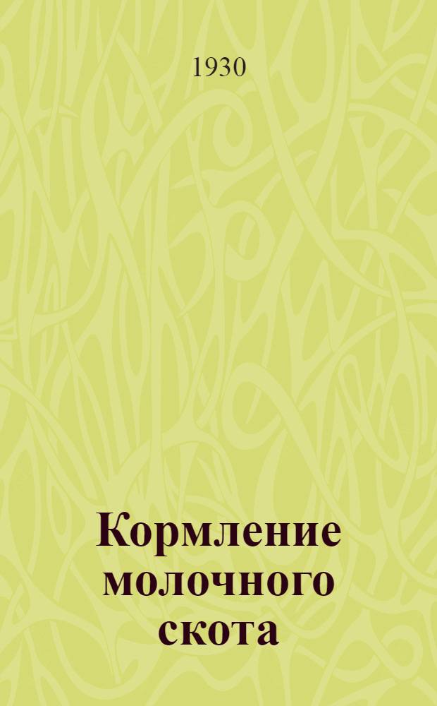 ... Кормление молочного скота