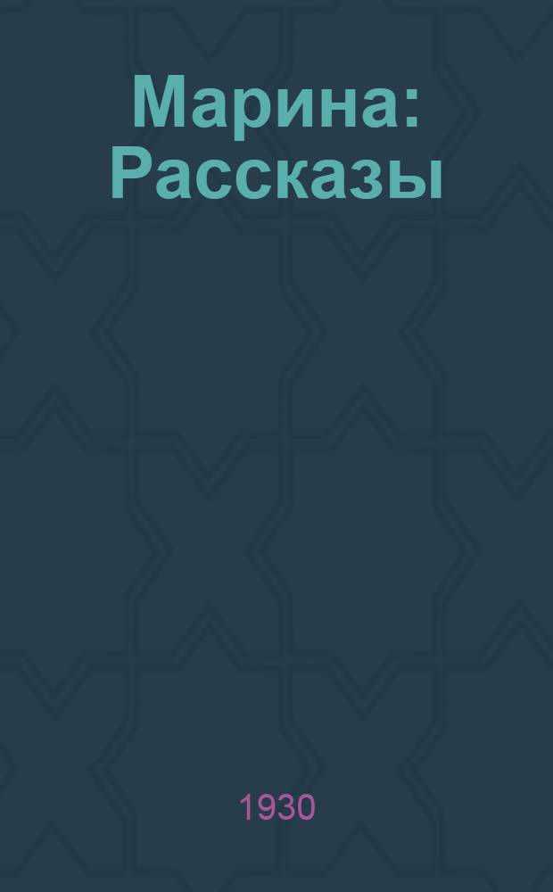 ... Марина : Рассказы