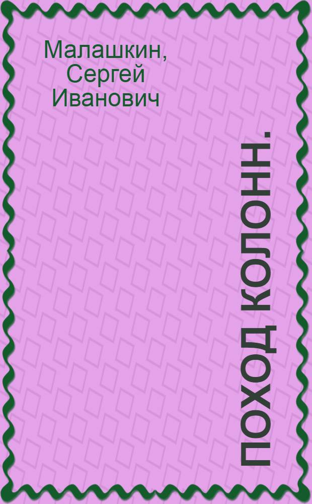 ... Поход колонн. (История моего времени) : Роман
