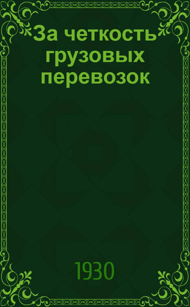 ... За четкость грузовых перевозок