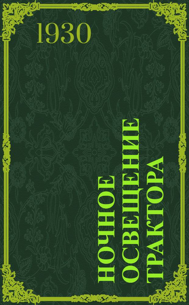 ... Ночное освещение трактора : С 32 рис