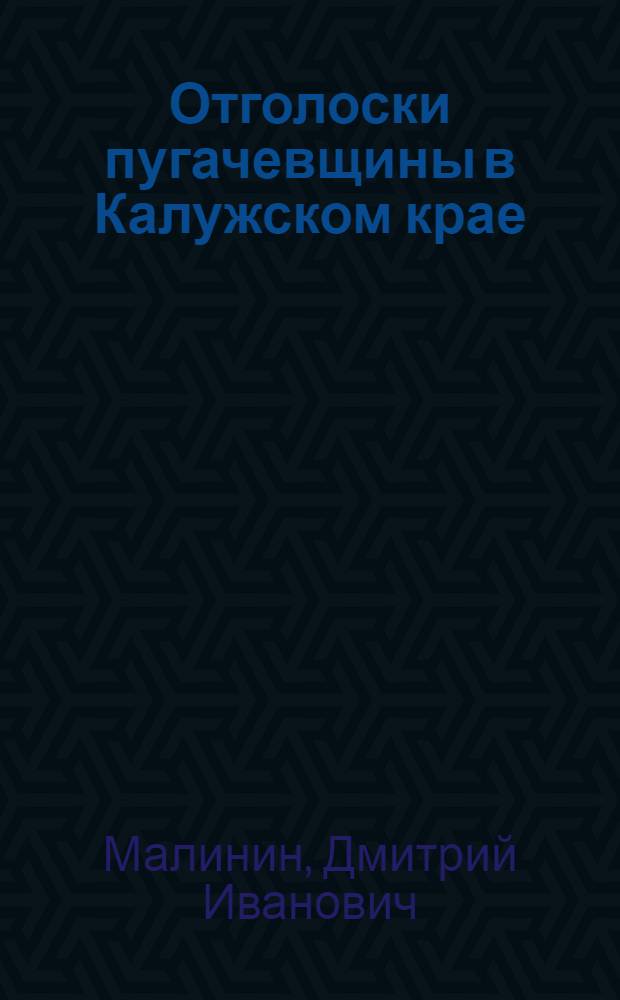 ... Отголоски пугачевщины в Калужском крае