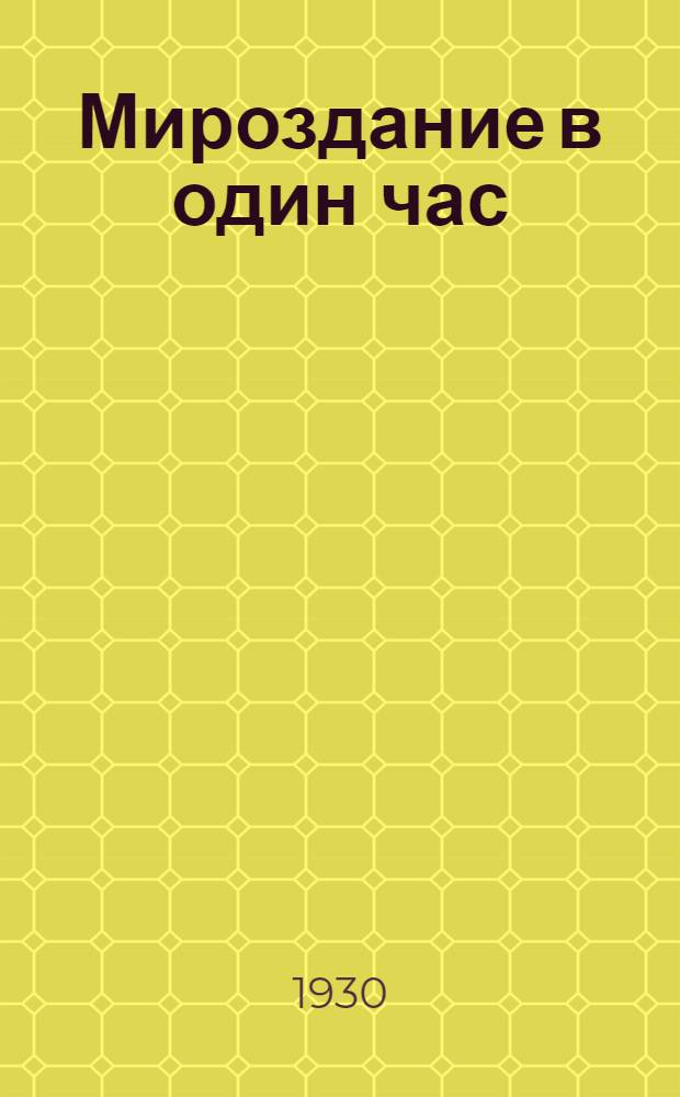 ... Мироздание в один час : С 28 рис