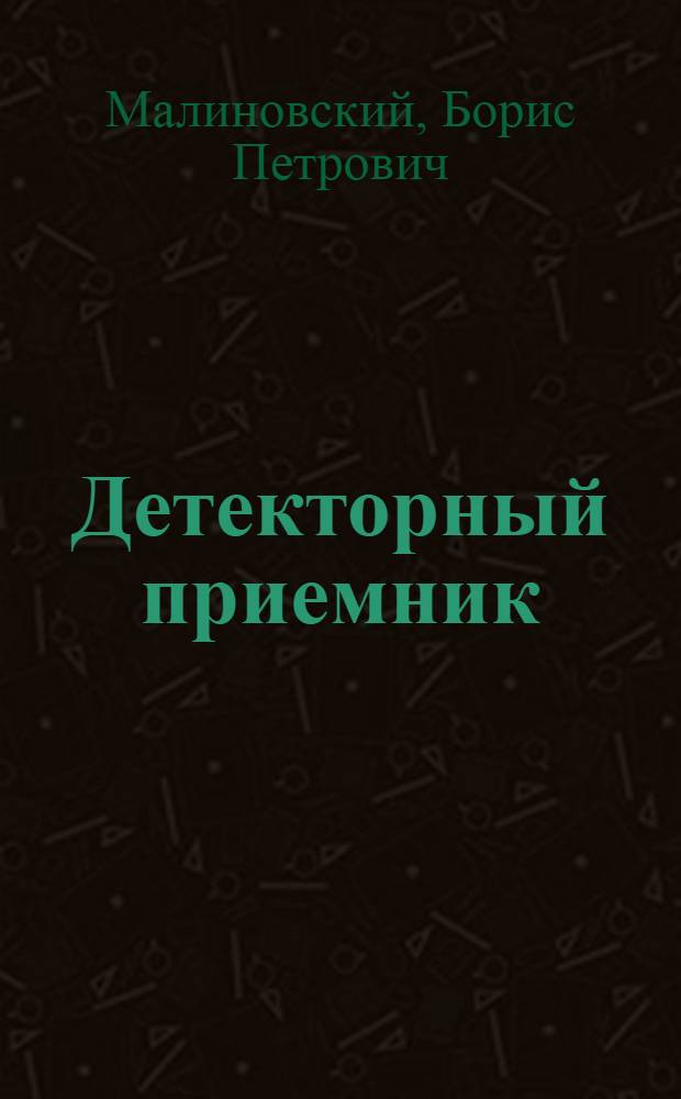 ... Детекторный приемник