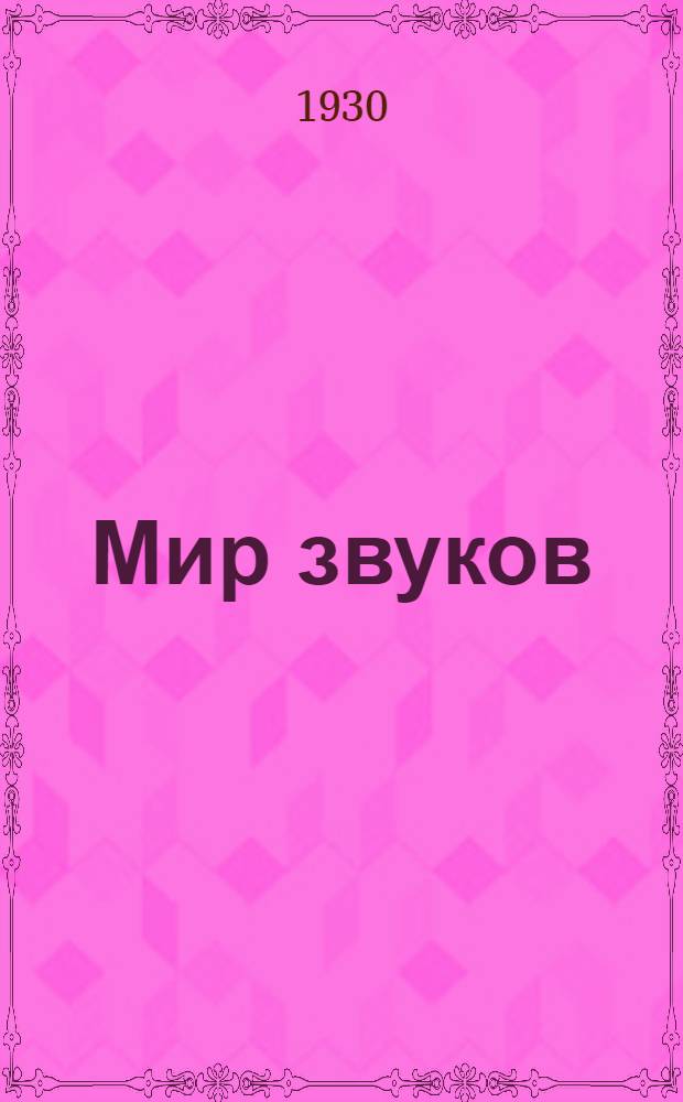 ... Мир звуков