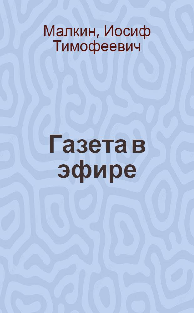 ... Газета в эфире : Содержание и техника радио-газеты