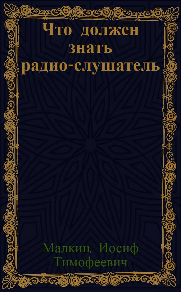 ... Что должен знать радио-слушатель