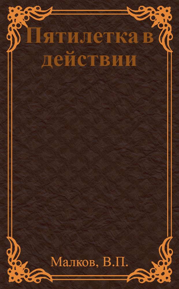 ... Пятилетка в действии : Достижения и перспективы пром. строительства Татреспублики
