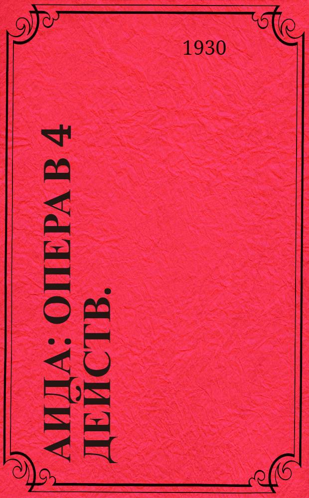 ... Аида : Опера в 4 действ. : Краткое либретто