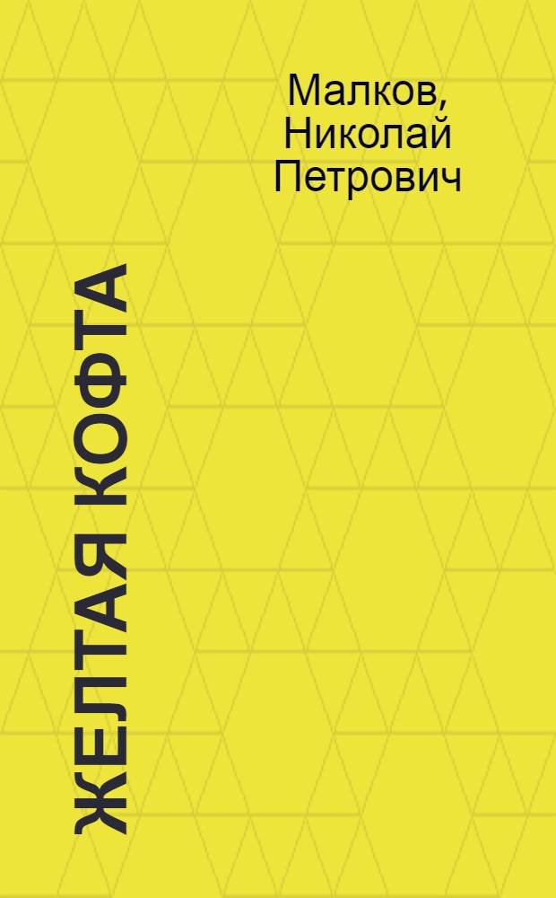 ... Желтая кофта : Оперетта в 3 действ. : Краткое либретто