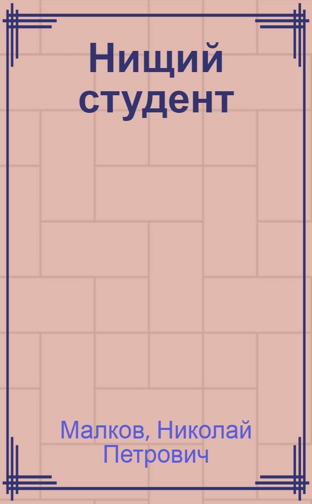 ... Нищий студент : Оперетта в 3 действ. и 4 карт. : Краткое либретто
