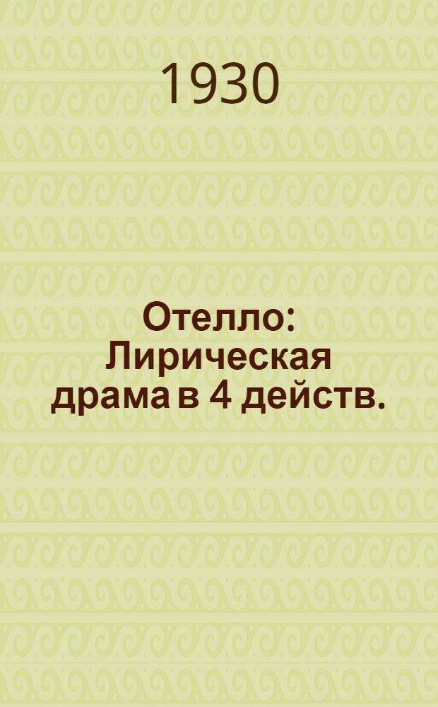 ... Отелло : Лирическая драма в 4 действ. : Краткое либретто