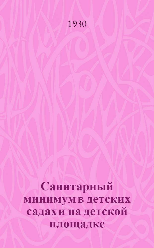 ... Санитарный минимум в детских садах и на детской площадке