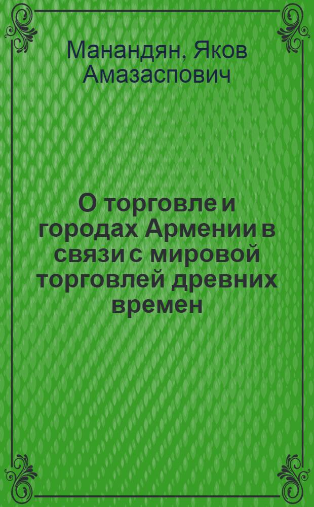О торговле и городах Армении в связи с мировой торговлей древних времен (V в. до н. эры - XV в. н. эры)