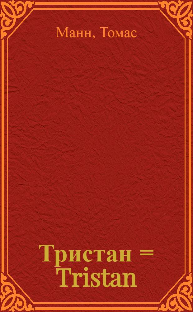 ... Тристан = Tristan : Новелла
