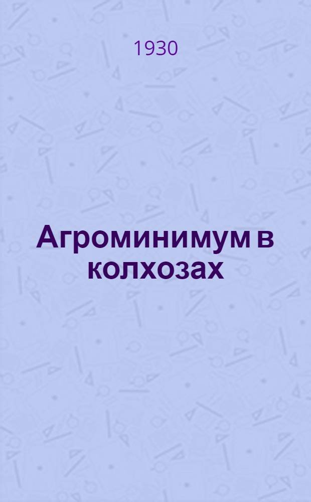 ... Агроминимум в колхозах : (Конспект лекции к серии кинопленочных диапозитивов)