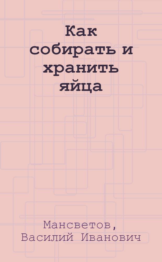 ... Как собирать и хранить яйца : С 17 рис