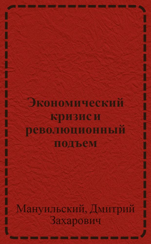 ... Экономический кризис и революционный подъем : Доклад и заключит. слово на расширенном президиуме Исполкома Коминтернационала. (От 18-20 февр. 1930 г.)