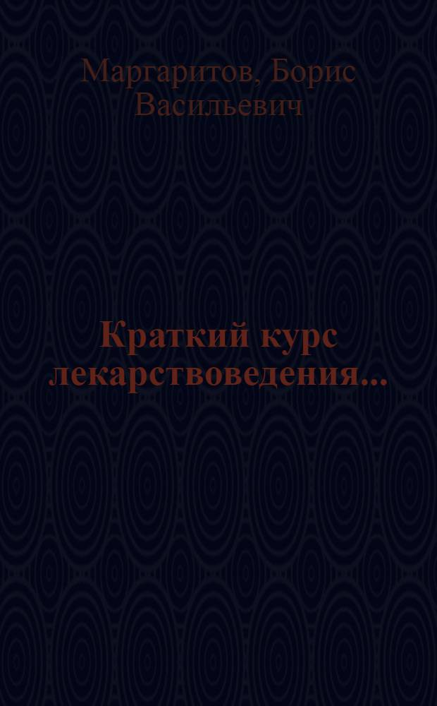 ... Краткий курс лекарствоведения...