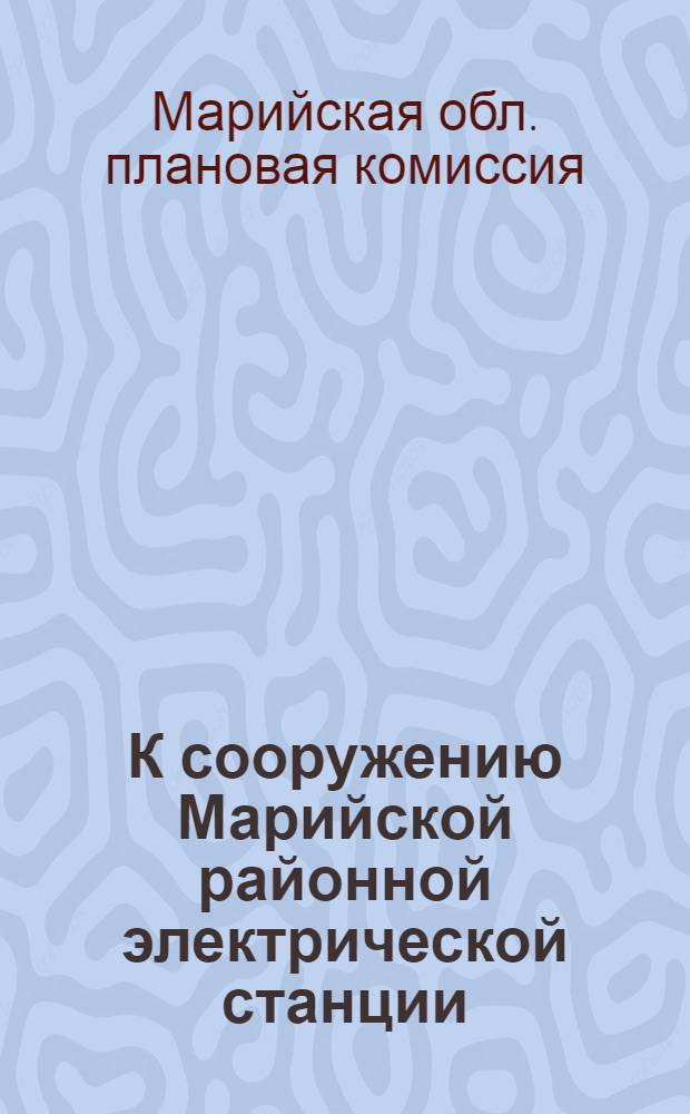 К сооружению Марийской районной электрической станции