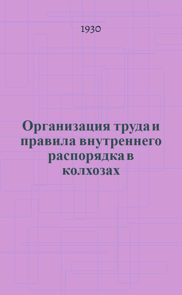 ... Организация труда и правила внутреннего распорядка в колхозах