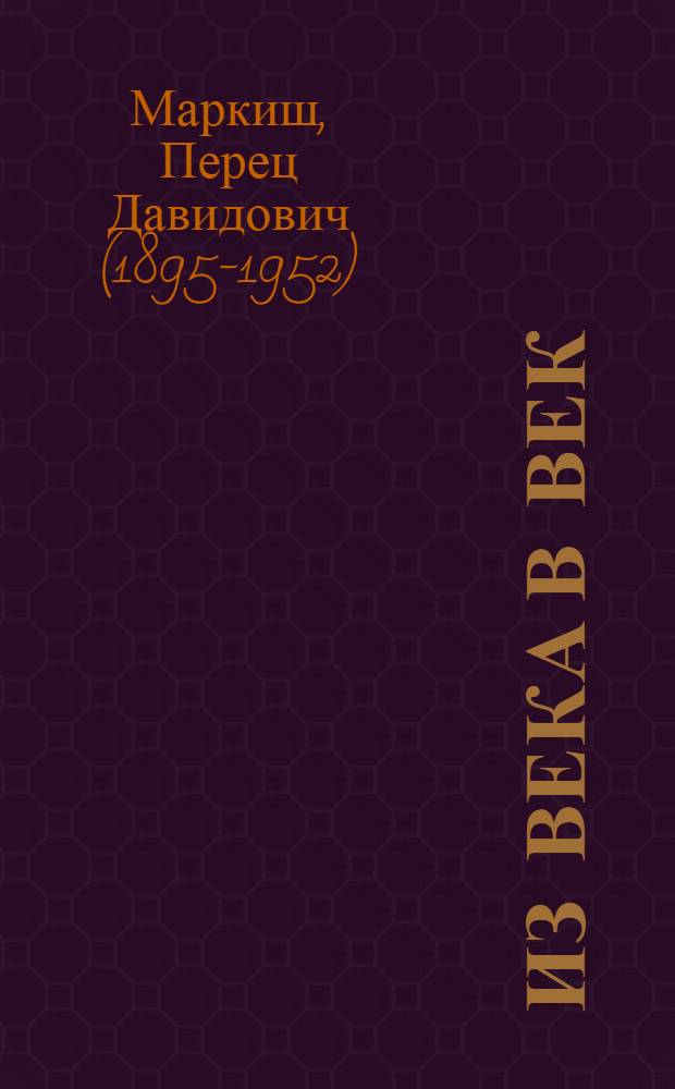 ... Из века в век : Роман
