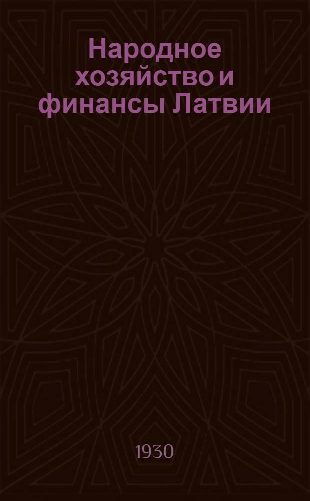 Народное хозяйство и финансы Латвии