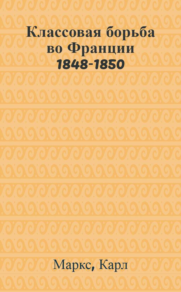 Классовая борьба во Франции 1848-1850