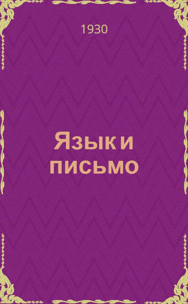 Язык и письмо