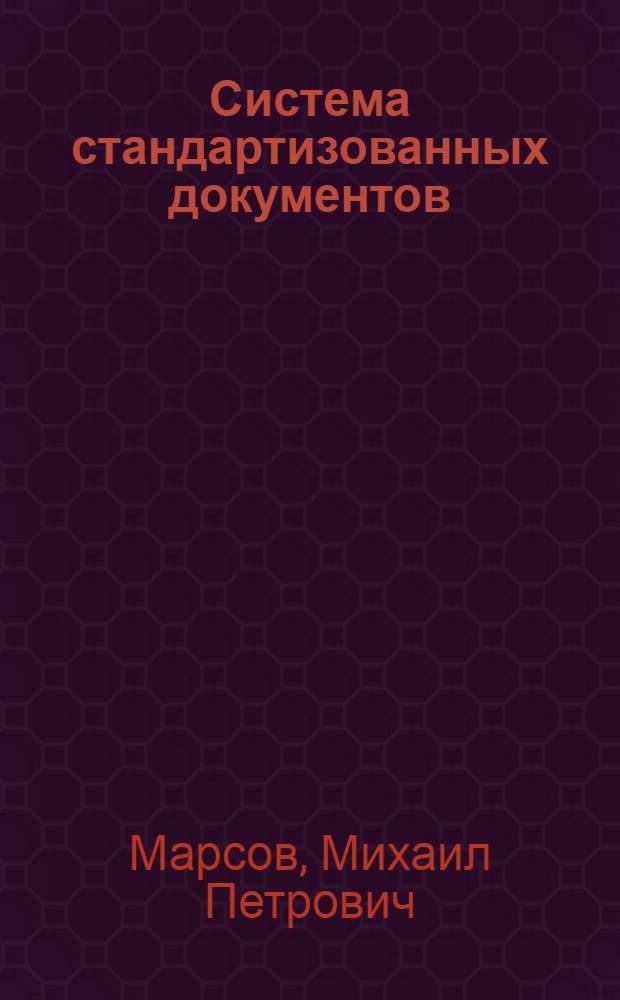 ... Система стандартизованных документов