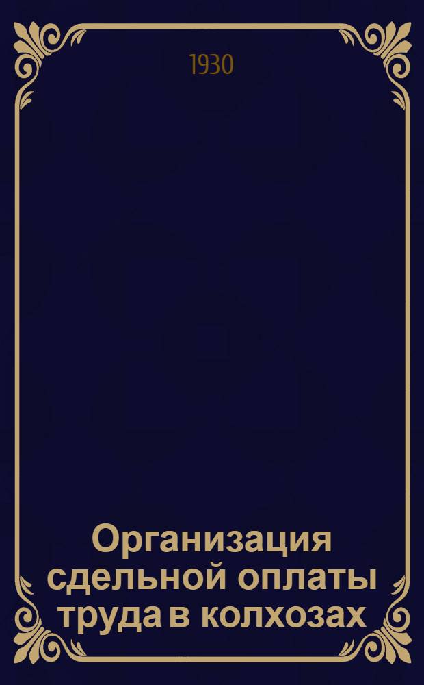... Организация сдельной оплаты труда в колхозах