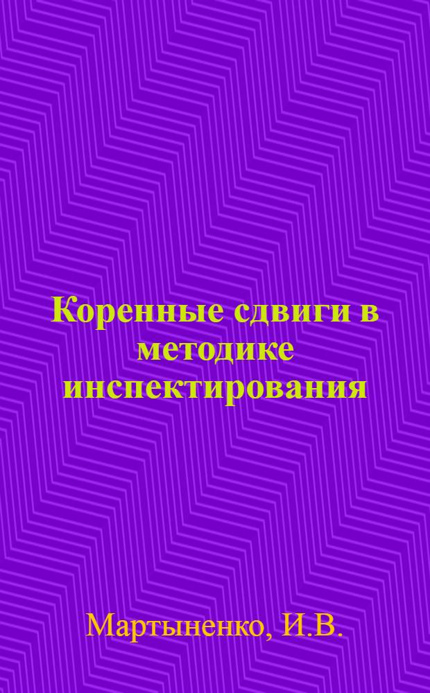 ... Коренные сдвиги в методике инспектирования