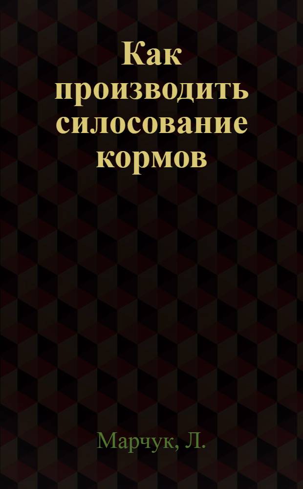 ... Как производить силосование кормов