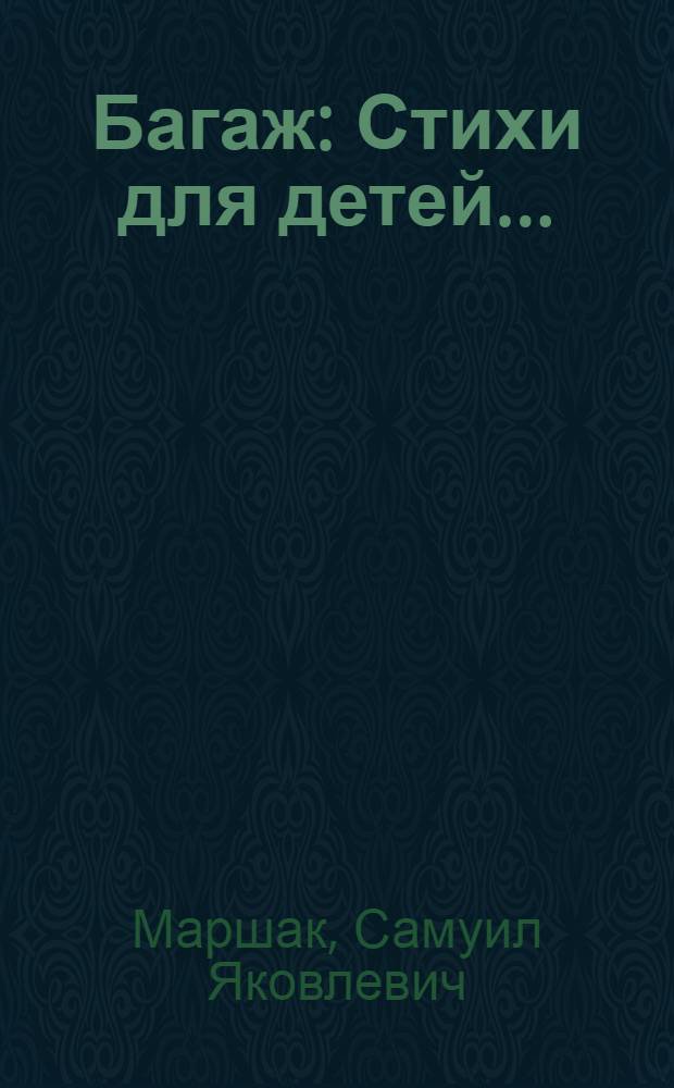 ... Багаж : Стихи для детей..