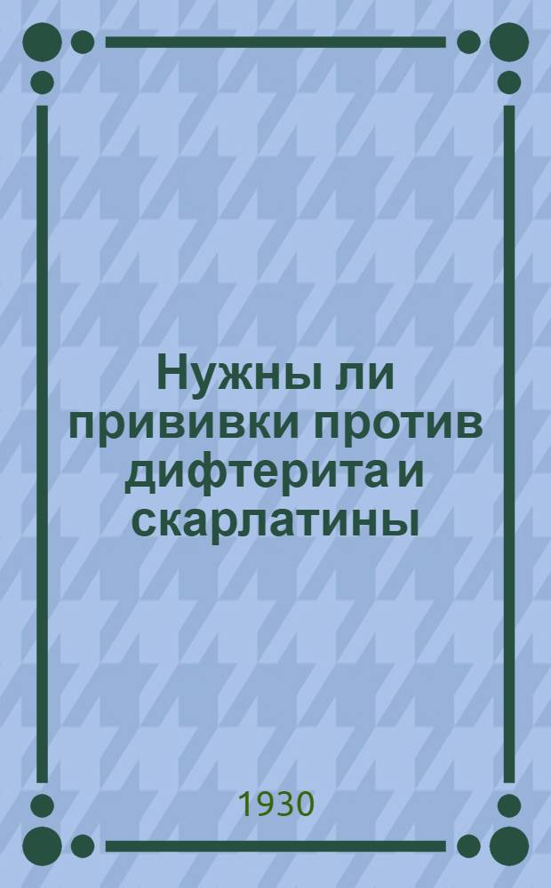 Нужны ли прививки против дифтерита и скарлатины