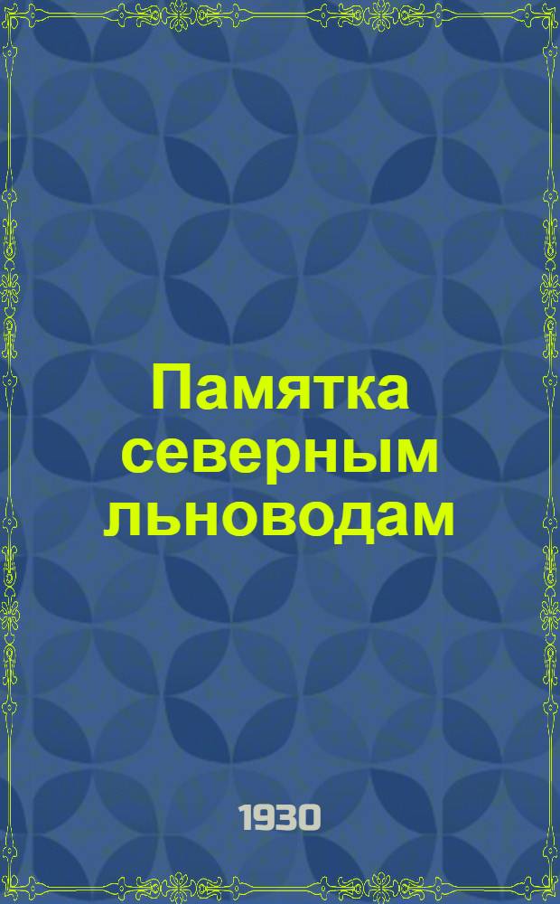 ... Памятка северным льноводам : С 8 рис. в тексте