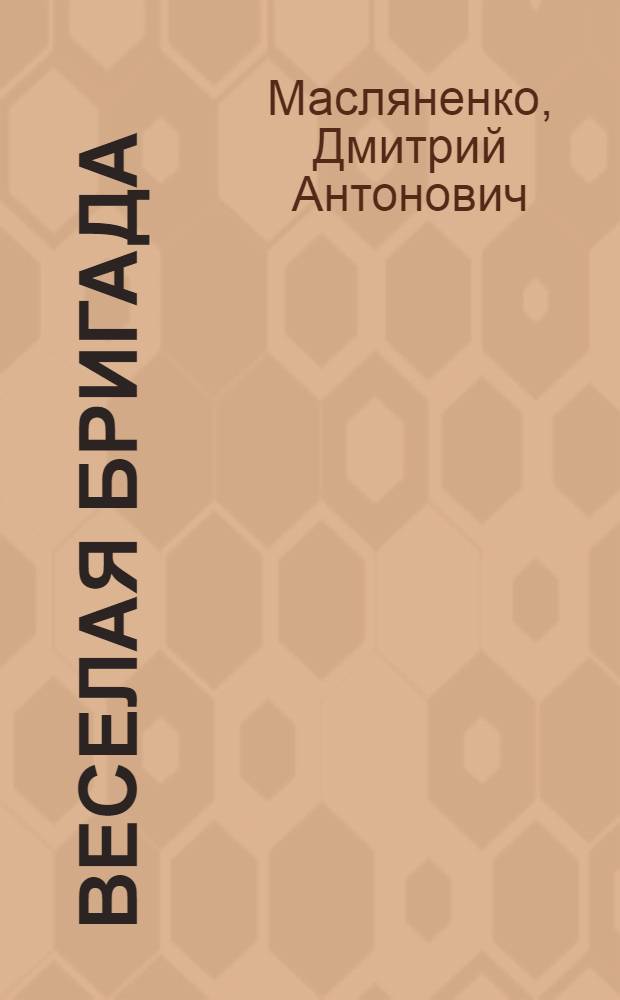 ... Веселая бригада : Затейники-пионеры : В беллетристической форме