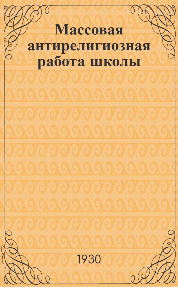 ... Массовая антирелигиозная работа школы : Сборник статей