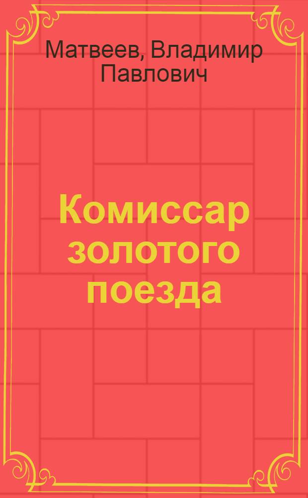 Комиссар золотого поезда : Повесть