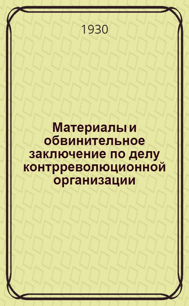 Материалы и обвинительное заключение по делу контрреволюционной организации : (Промышленная партия)