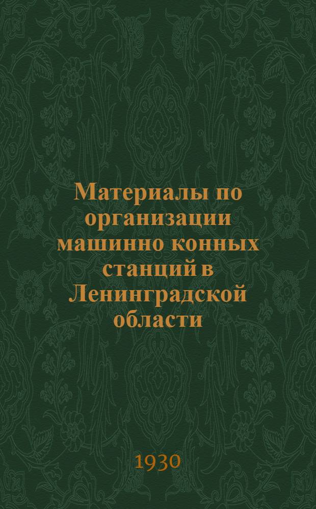 Материалы по организации машинно конных станций в Ленинградской области